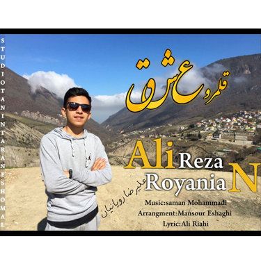 علیرضا رویانیان قلمرو عشق